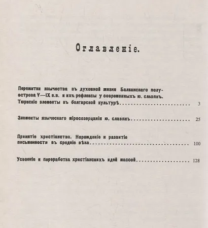 Очерк культурной истории южных славян. Выпуск III:: Развитие духовной жизни - фото 2