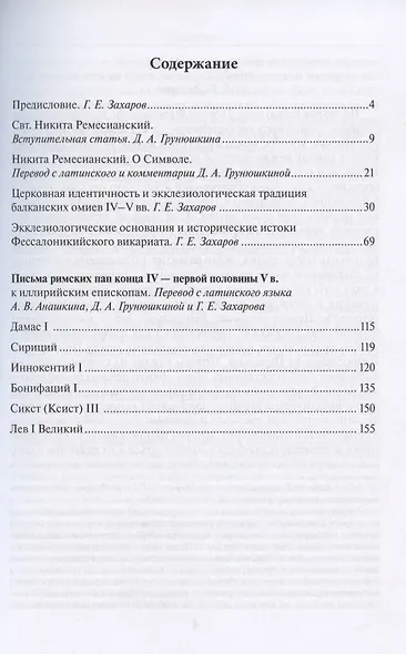 Экклезиологическая традиция и церковная организация иллирика в конце IV -первой половине V в. Исследования и переводы - фото 2