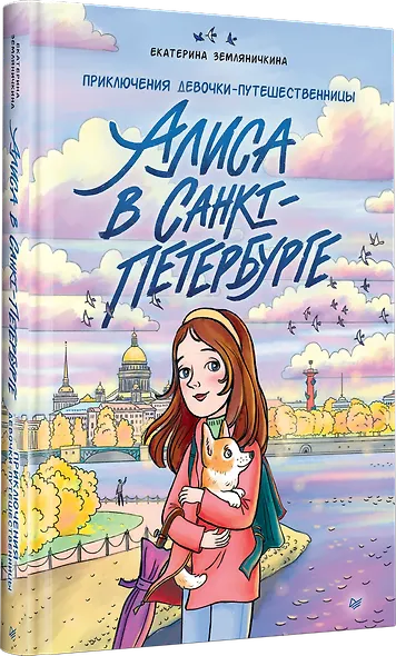 Алиса в Санкт-Петербурге. Приключения девочки-путешественницы - фото 2