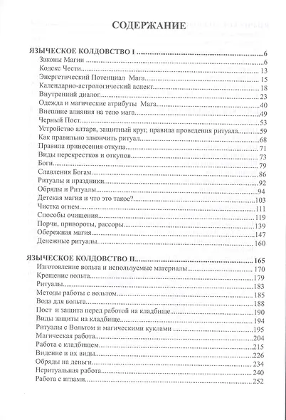 Чёрный цветникъ. Языческое колдовство. Книга 1 - фото 2