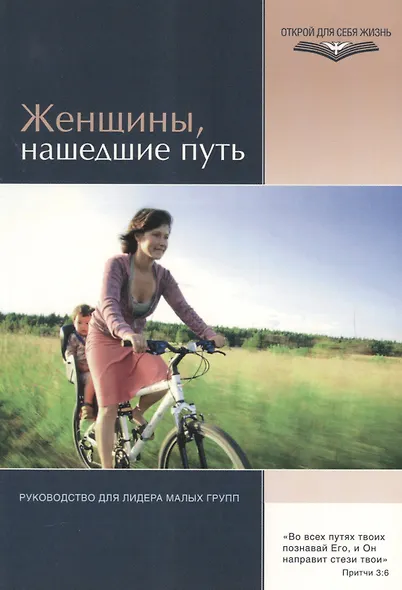Женщины, нашедшие путь. Руководство для лидеров малых групп - фото 1