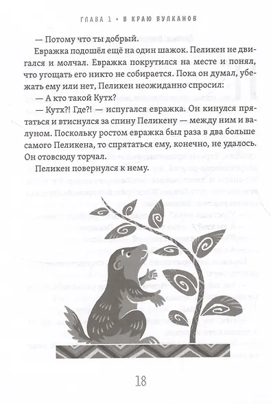 Возвращение Пеликена - фото 8