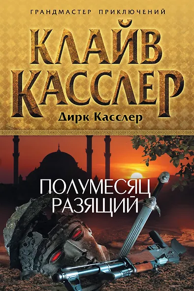 Полумесяц разящий : роман - фото 1