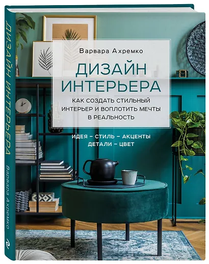 Дизайн интерьера. Как создать стильный интерьер и воплотить мечты в реальность - фото 3