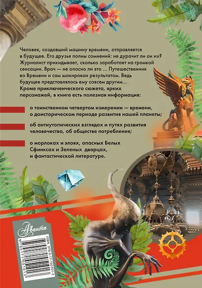 Машина времени. С комментариями для школьников - фото 2