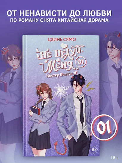 Не целуй меня, Мистер Дьявол. Книга 1 - фото 3