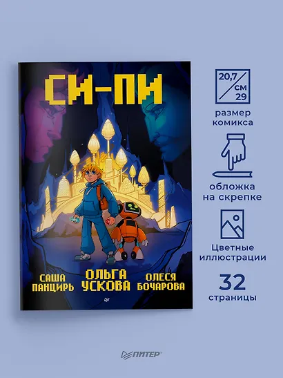 Си-Пи. Комикс - фото 4
