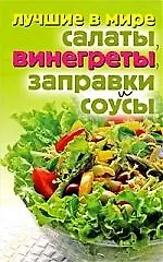 Лучшие в мире салаты, винегреты, заправки и соусы - фото 1
