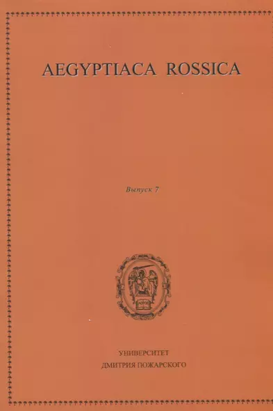 Aegyptiaca Rossica. Выпуск 7. Сборник статей - фото 1