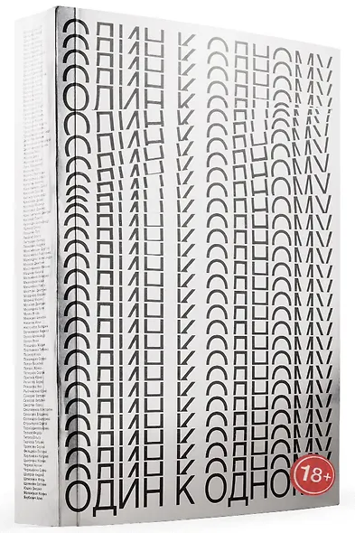 Один к одному - фото 1