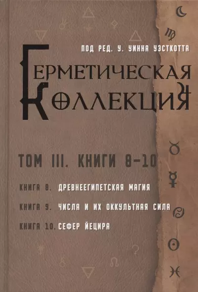 Герметическая коллекция. Том III. Книги 8-10 - фото 1