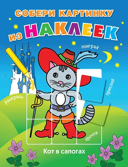 Кот в сапогах - фото 1