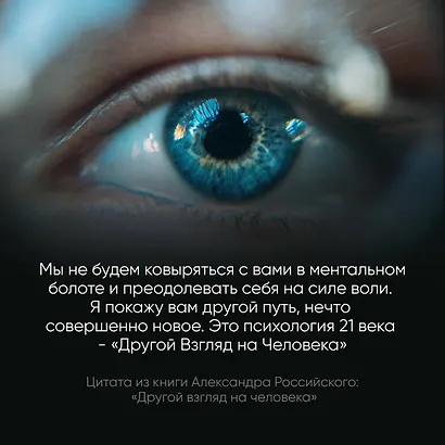 Другой взгляд на человека. Книга, меняющая сознание. Революционное открытие в мире психологии - фото 7