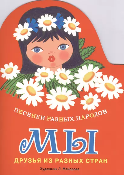 Издается более... Книжка с вырубкой. Мы. Песенки разных народов - фото 1