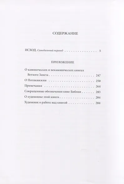 Ветхий Завет. Вторая книга Моисея: Исход - фото 2