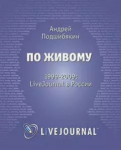 По живому. 1999-2009. LiveJournal в России - фото 1