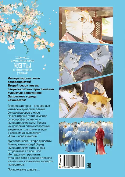 Императорские коты в Запретном городе. Покушение на императора (Том 4) - фото 6