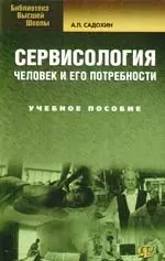 Сервисология: человек и его потребности: учебное пособие - фото 1