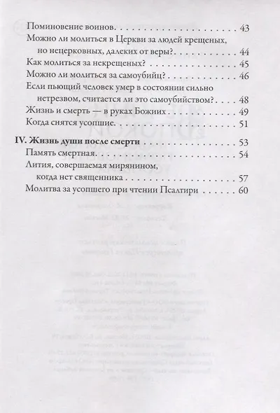 Вечный покой. Православное поминовение усопших - фото 3