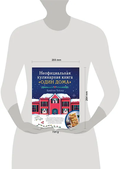Неофициальная кулинарная книга «Один дома» - фото 6