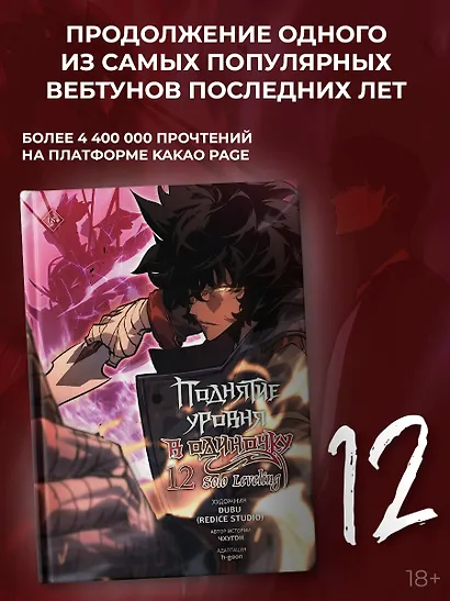 Поднятие уровня в одиночку. Solo Leveling. Том 12 (вебтун) - фото 3