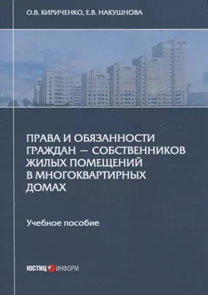 Права и обязанности граждан - собственников жилых помещений в многоквартирных домах. Учебное пособие - фото 1