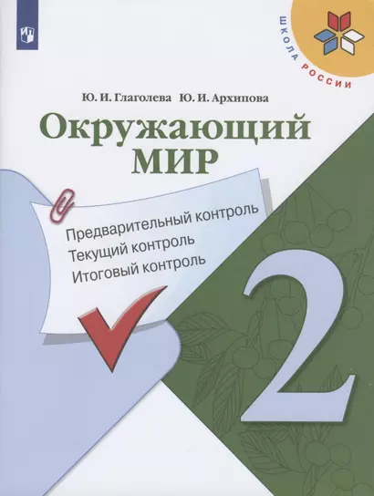 Окружающий мир. 2 класс. Предварительный контроль. Текущий контроль. Итоговый контроль. Учебное пособие - фото 1