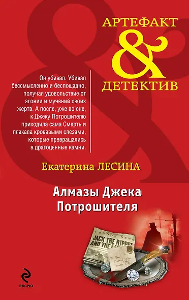 Алмазы Джека Потрошителя: роман - фото 1