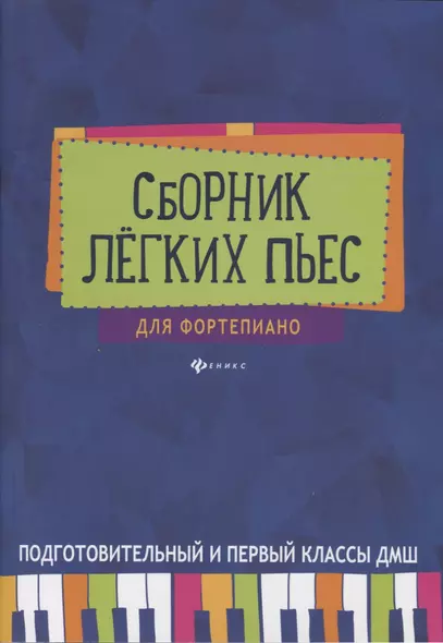 Сборник легких пьес для фортепиано : подготовительный и 1 класс ДМШ : учебно-методическое пособие - фото 1