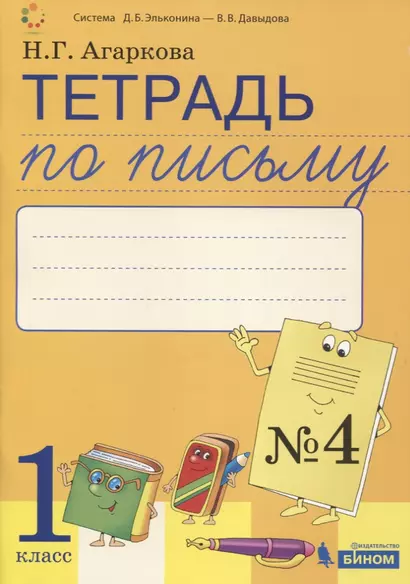 Тетрадь по письму №4. 1 класс. В 4-х частях к Букварю Л.И. Тимченко - фото 1