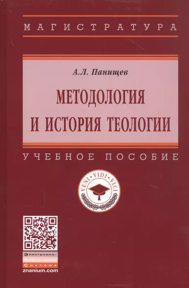 Методология и история теологии. Учебное пособие - фото 1