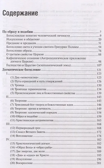 О догматическом и мистическом богословии - фото 3