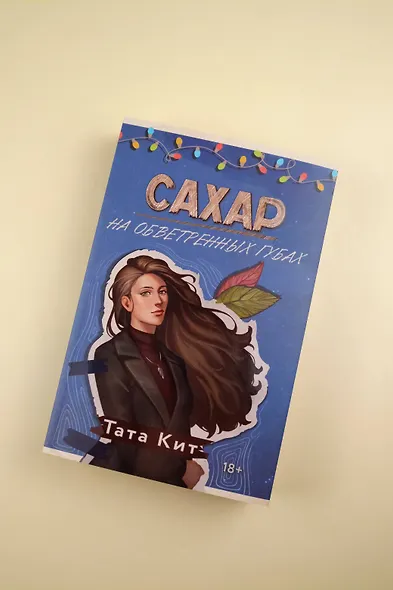 Сахар на обветренных губах - фото 6