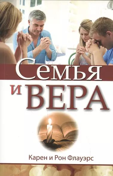 Семья и вера - фото 1