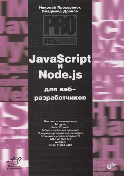 JavaScript и Node.js для веб-разработчиков - фото 1