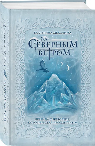 За северным ветром - фото 3