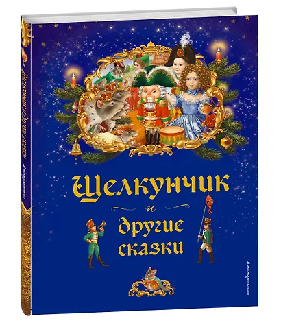 Щелкунчик и другие сказки - фото 3