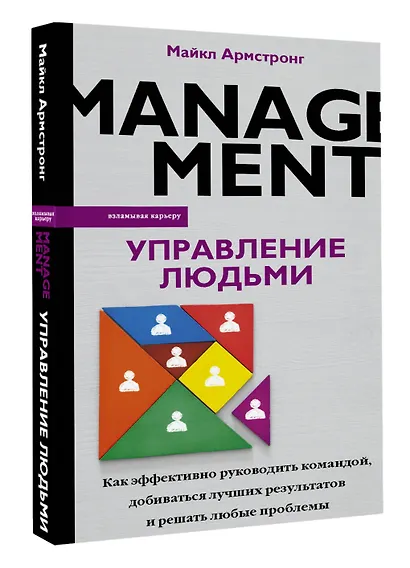 Управление людьми. Как эффективно руководить командой, добиваться лучших результатов и решать любые проблемы - фото 3