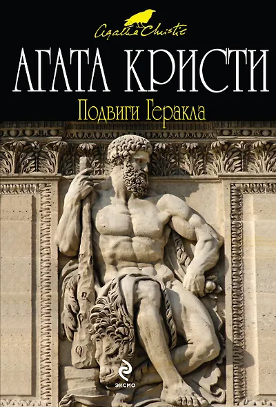 Подвиги Геракла : детективный роман - фото 1