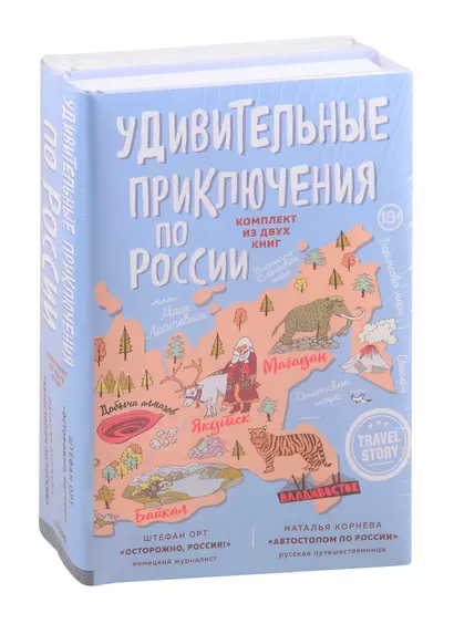 Удивительные приключения по России (комплект из двух книг в коробке) - фото 1