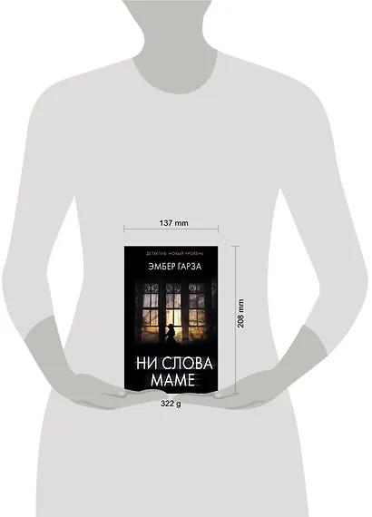 Ни слова маме - фото 3