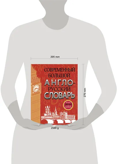 Современный большой англо-русский словарь - фото 3