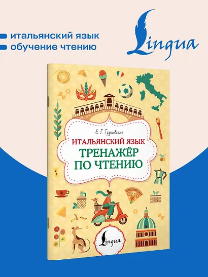 Итальянский язык. Тренажер по чтению - фото 4