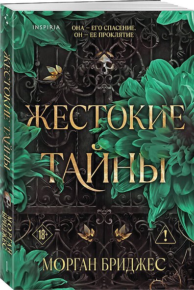 Комплект из 2-х книг Морган Бриджес: (Жестокие тайны + Жестокое общество) - фото 4