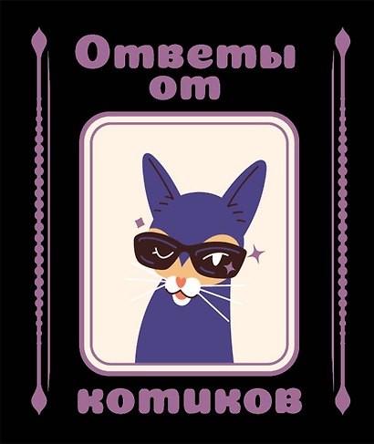 Ответы от котиков - фото 1