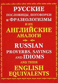 Русские пословицы, поговорки и фразеологизмы и их английские аналоги - фото 1