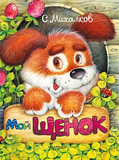Мой щенок - фото 1