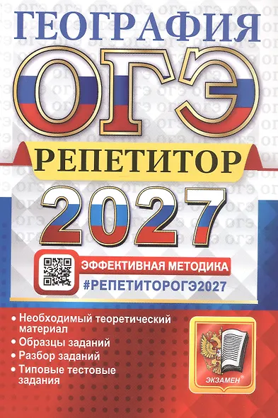 ОГЭ 2027. География. Репетитор. Эффективная методика. Типовые тестовые задания - фото 1