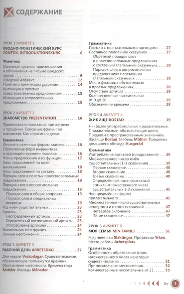 Шведский язык Самоучитель (2,4 изд) Жильцова - фото 2