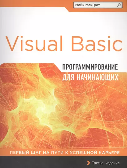 Программирование на Visual Basic для начинающих - фото 1